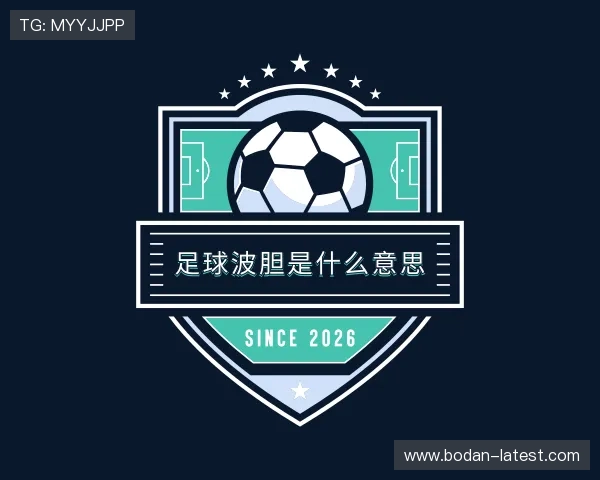 关于波胆是什么意思